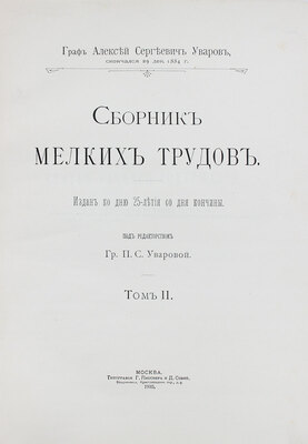 Уваров А., граф. Сборник мелких трудов. Издан ко дню 25-летия со дня кончины / Под ред. гр. П.С. Уваровой. [В 3 т.]. Т. 1—3. М.: Тип. Г. Лисснера и Д. Собко, 1910.